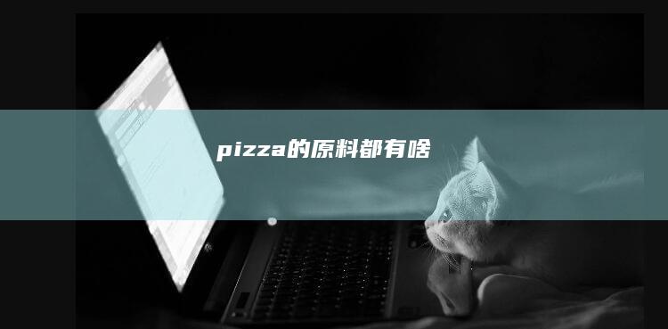 pizza的原料都有啥